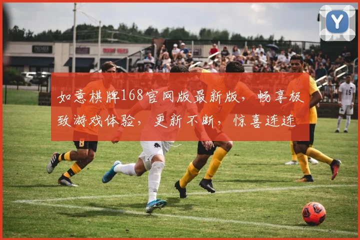 如意棋牌168官网版最新版，畅享极致游戏体验，更新不断，惊喜连连，必看攻略