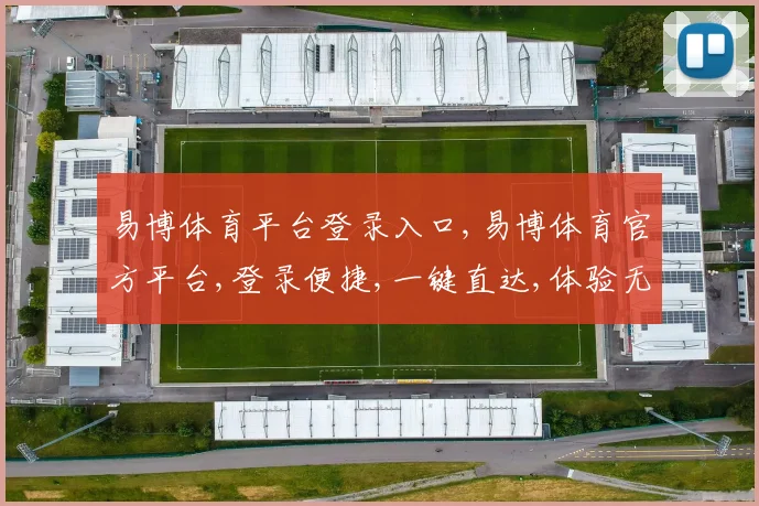 易博体育平台登录入口,易博体育官方平台,登录便捷,一键直达,体验无忧