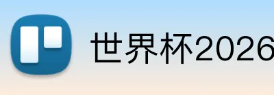 世界杯2026球队 logo